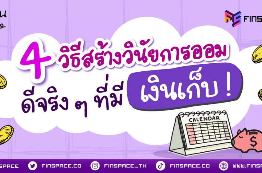  4 วิธีสร้างวินัยการออมให้เงินเก็บง่าย ๆ