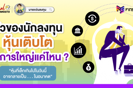 ในหัวของนักลงทุนหุ้นเติบโต คิดการใหญ่แค่ไหน ?