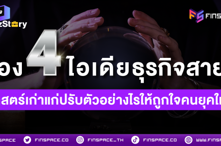 ส่อง 4 ไอเดียธุรกิจสายมู: ศาสตร์เก่าแก่ปรับตัวอย่างไรให้ถูกใจคนยุคใหม่