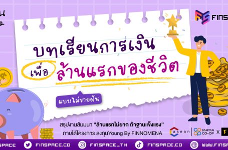 บทเรียนการเงิน เพื่อ “ล้านแรกของชีวิต” แบบไม่ขายฝัน