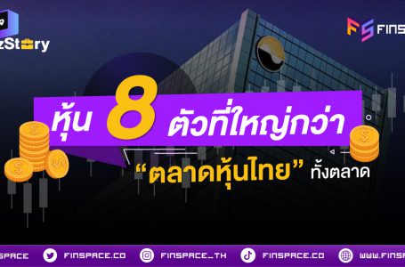 หุ้นไทยมัดรวมกันทั้งตลาด ก็ใหญ่ไม่เท่า 8 บริษัทนี้