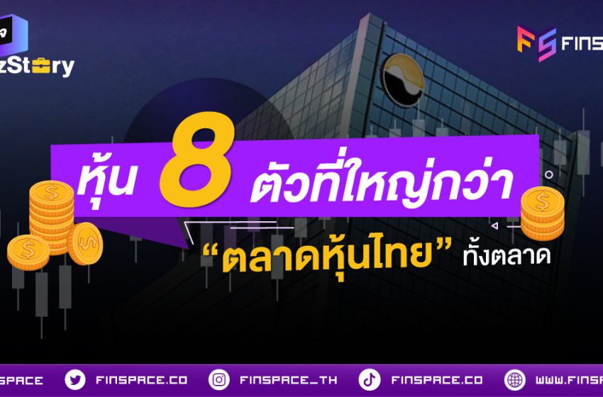  หุ้นไทยมัดรวมกันทั้งตลาด ก็ใหญ่ไม่เท่า 8 บริษัทนี้