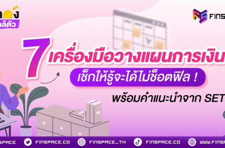 7 เครื่องมือวางแผนการเงิน เช็กให้รู้จะได้ไม่ช็อตฟิล !