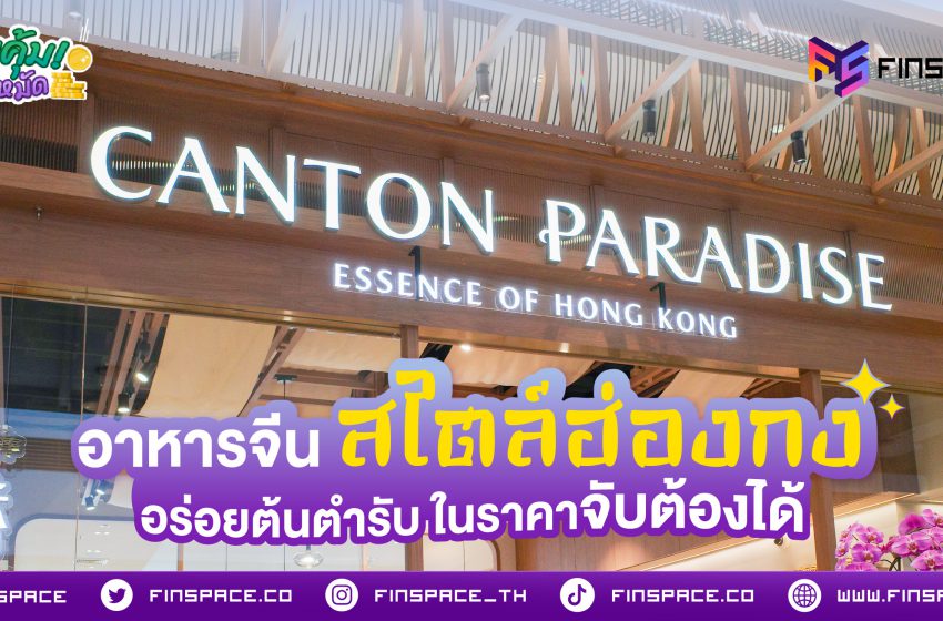  Canton Paradise อาหารจีนสไตล์ฮ่องกง อร่อยต้นตำรับ ในราคาจับต้องได้