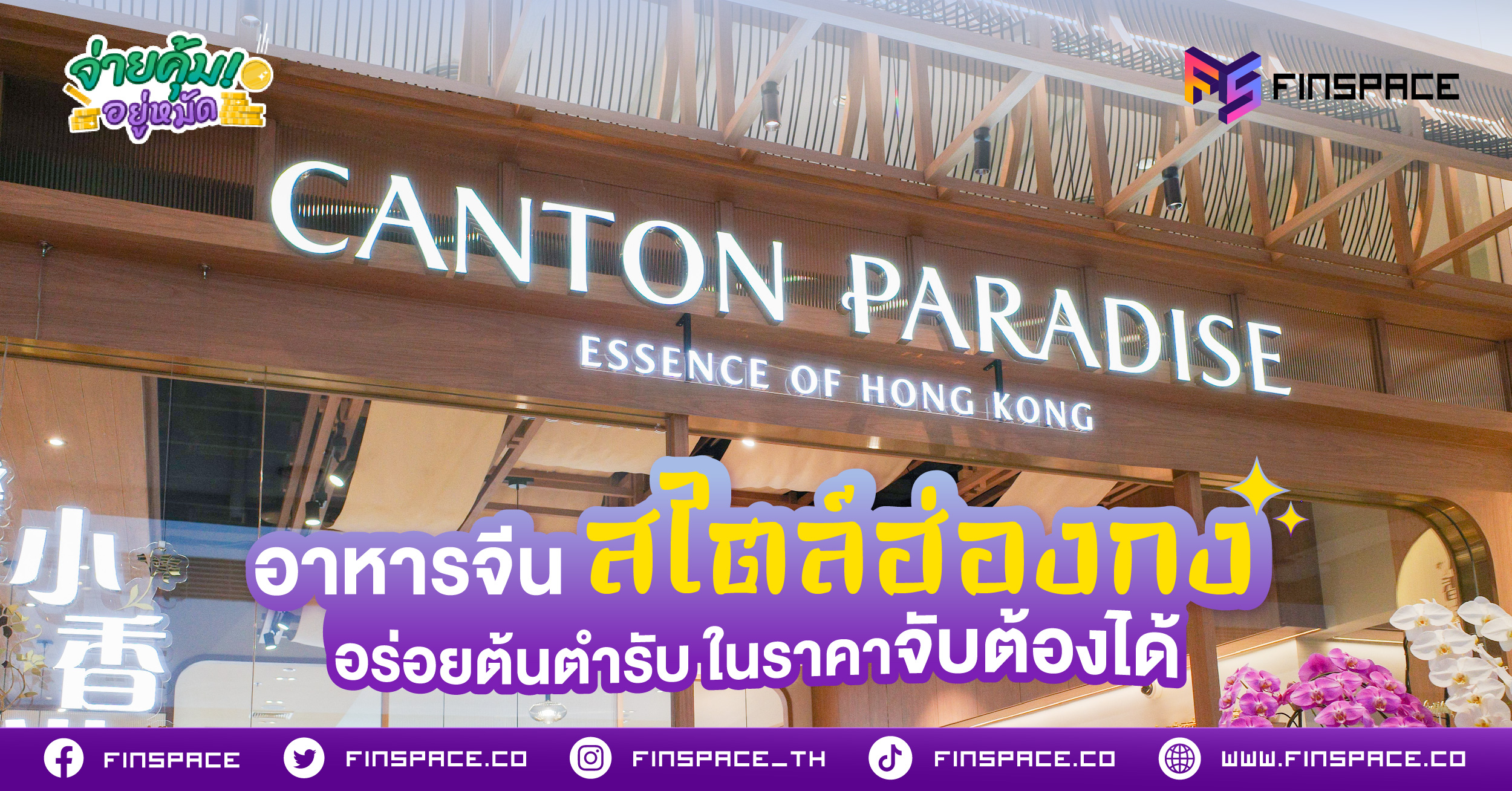 Canton Paradise อาหารจีนสไตล์ฮ่องกง อร่อยต้นตำรับ ในราคาจับต้องได้