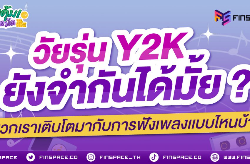  วัยรุ่น Y2K ยังจำกันได้ไหม ? พวกเราเติบโตมากับการฟังเพลงแบบไหนบ้าง