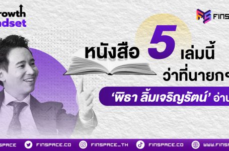 หนังสือ 5 เล่มนี้ ว่าที่นายกฯ ‘พิธา ลิ้มเจริญรัตน์’ อ่าน!