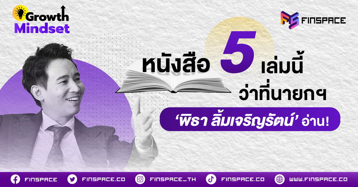 หนังสือ 5 เล่มนี้ ว่าที่นายกฯ 'พิธา ลิ้มเจริญรัตน์' อ่าน!