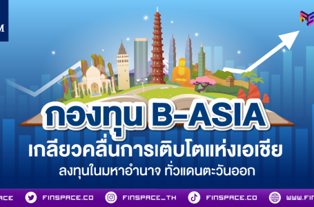 กองทุน B-ASIA เกลียวคลื่นการเติบโตแห่งเอเชีย ลงทุนในมหาอำนาจ ทั่วแดนตะวันออก