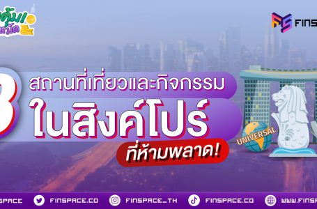 8 สถานที่เที่ยวและกิจกรรมในสิงคโปร์ที่ห้ามพลาด!