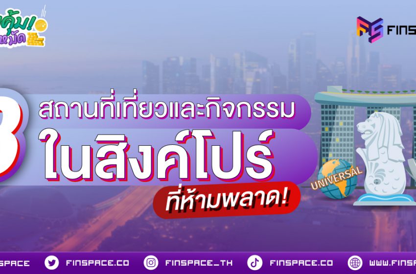  8 สถานที่เที่ยวและกิจกรรมในสิงคโปร์ที่ห้ามพลาด!