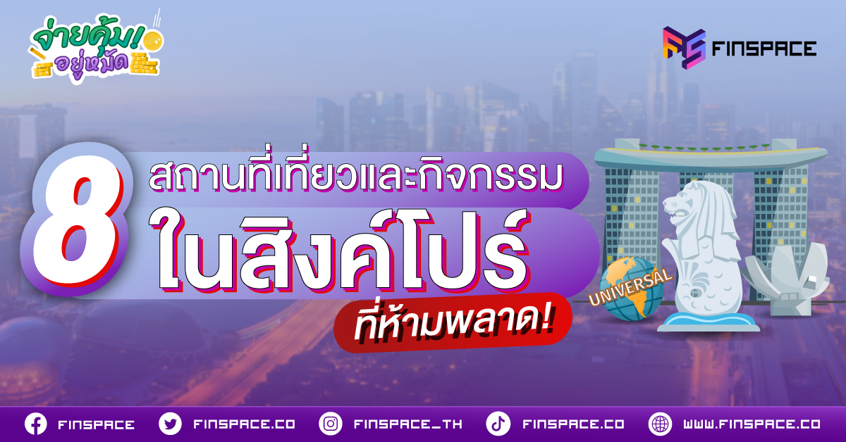 8 สถานที่เที่ยวและกิจกรรมในสิงคโปร์ที่ห้ามพลาด!