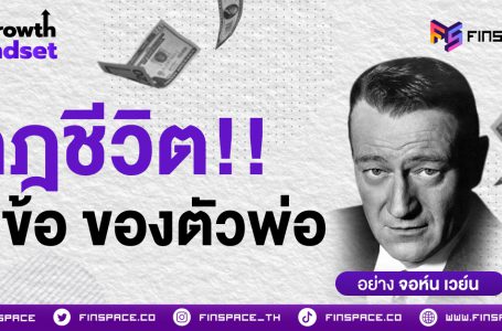 กฎชีวิต 5 ข้อของตัวพ่อย่างจอห์น เวย์น (John Wayne)