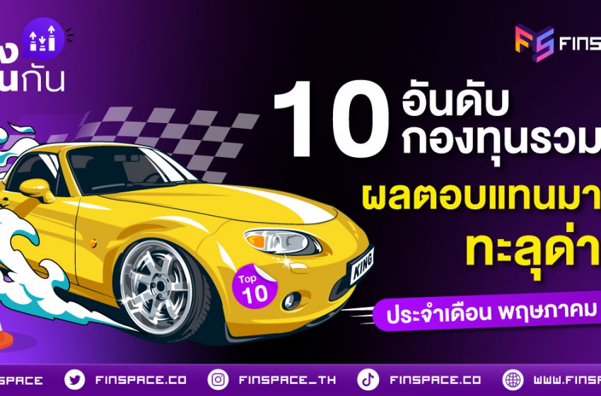  จัดอันดับ 10 กองทุนรวม ผลตอบแทนมาแรง . . ทะลุด่าน ! ประจำเดือน พฤษภาคม 2023