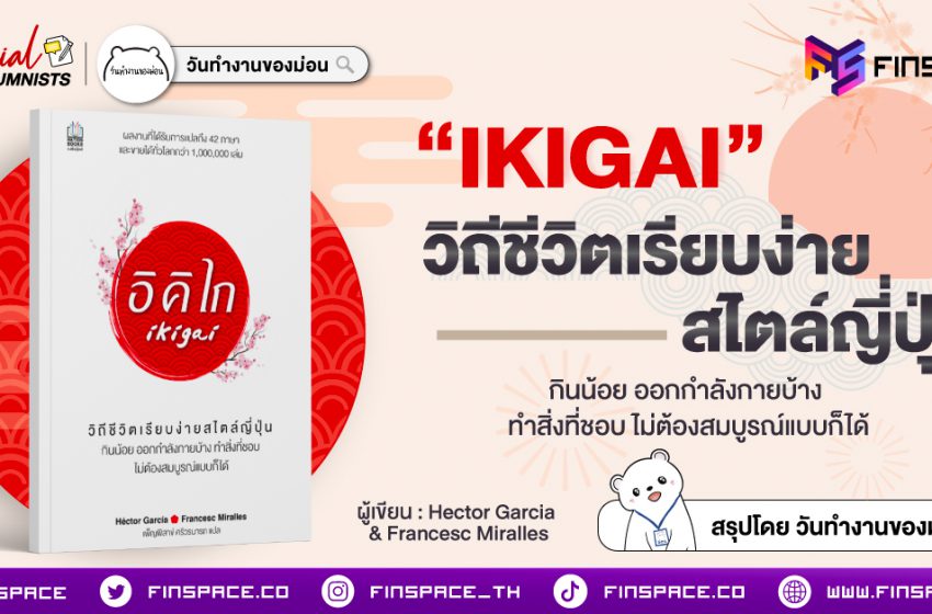  IKIGAI วิถีชีวิตเรียบง่ายสไตล์ญี่ปุ่น