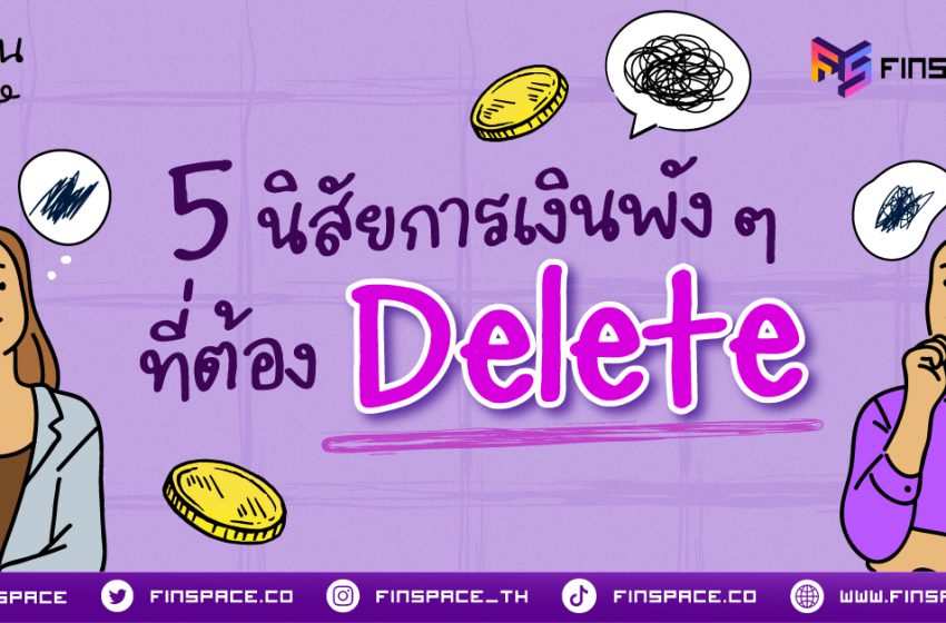  นิสัยการเงินพัง ๆ ที่ต้อง Delete