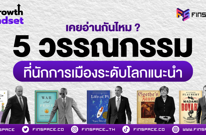  เคยอ่านกันไหม ? 5 วรรณกรรมที่นักการเมืองระดับโลกแนะนำ