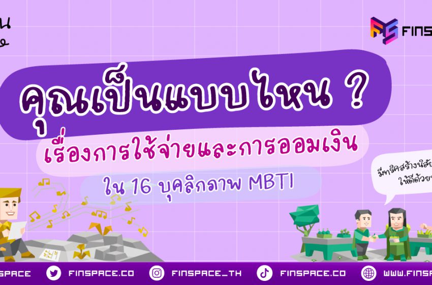  การใช้จ่ายและการออมเงิน ของ 16 บุคลิกภาพ MBTI