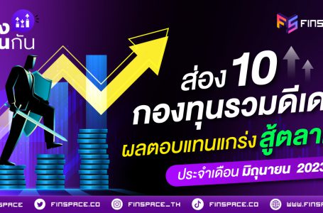 <a href="https://www.blockdit.com/posts/64a3a825f8f8ccb4ca4fdffa">ส่อง 10 กองทุนรวมดีเด่น ผลตอบแทนแกร่งสู้ตลาด ประจำเดือน มิถุนายน 2023</a>