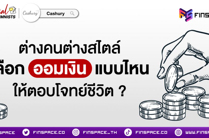  ต่างคน ต่างสไตล์ ออมเงินแบบไหน ให้ตอบโจทย์ชีวิต ?