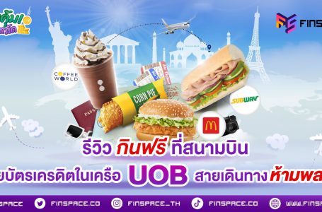 รีวิวกินฟรีที่สนามบินด้วยบัตรเครดิตในเครือ UOB สายเดินทางห้ามพลาด!