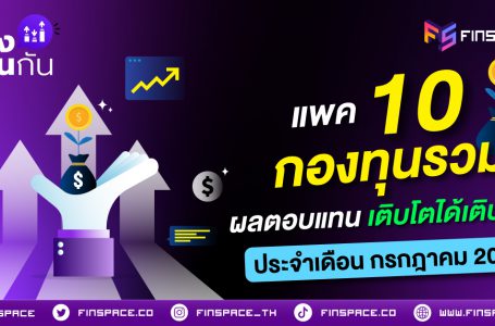 10 กองทุนรวม ผลตอบแทน เติบโตได้เติบโตดี ประจำเดือน กรกฎาคม 2023