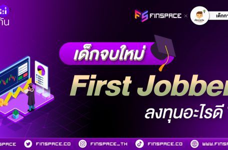 เด็กจบใหม่ First jobber ลงทุนอะไรดี?