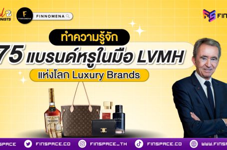 ทำความรู้จัก LVMH แห่งโลก Luxury Brand เจ้าของ 75 แบรนด์หรู