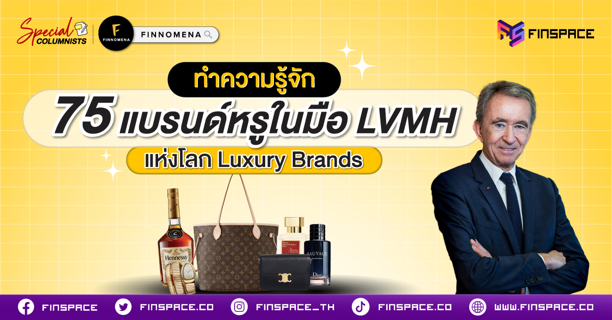 75 แบรนด์หรูในมือ LVMH แห่งโลก Luxury Brands