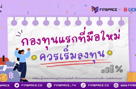 กองทุนแรกที่มือใหม่ควรเริ่มลงทุน