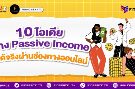 <strong>10 ไอเดียสร้าง Passive Income ทำได้จริง! ผ่านช่องทางออนไลน์</strong>