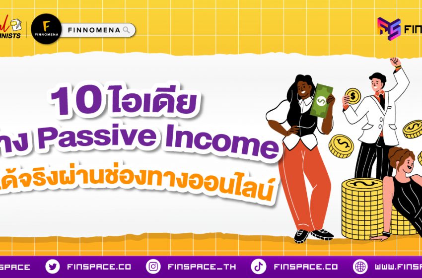  10 ไอเดียสร้าง Passive Income ทำได้จริง! ผ่านช่องทางออนไลน์