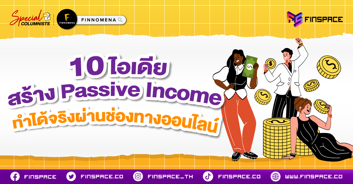 10-ไอเดียสร้าง-Passive-Income-web
