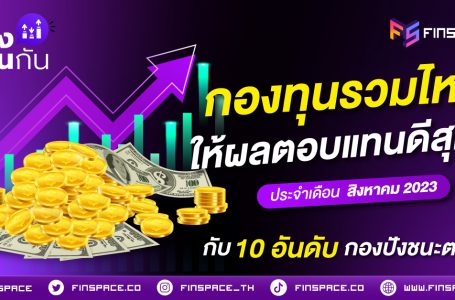 กองทุนรวมไหน ให้ผลตอบแทนดีสุด ? ประจำเดือน สิงหาคม 2023