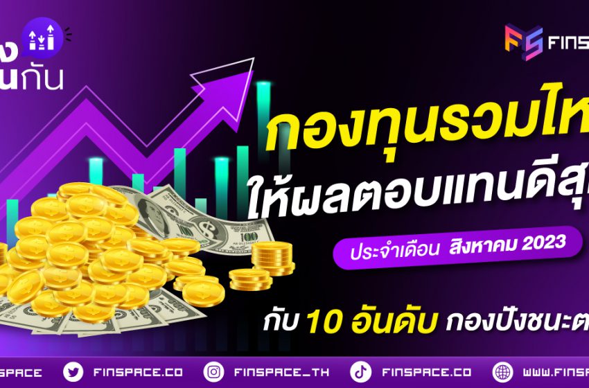  กองทุนรวมไหน ให้ผลตอบแทนดีสุด ? ประจำเดือน สิงหาคม 2023