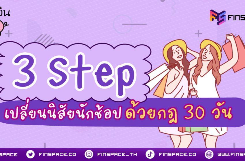  3 Step เปลี่ยนนิสัยนักช้อป ด้วยกฎ 30 วัน