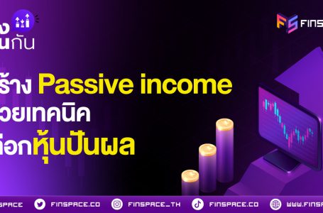 สร้าง Passive income ด้วยเทคนิคเลือกหุ้นปันผล