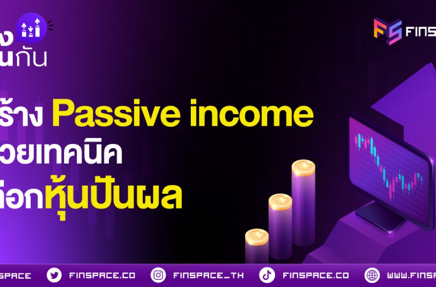  สร้าง Passive income ด้วยเทคนิคเลือกหุ้นปันผล