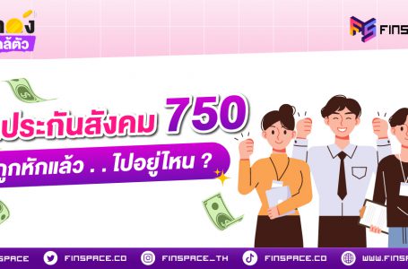 เงินประกันสังคม 750 บาท ถูกหักแล้ว ไปอยู่ไหน ?