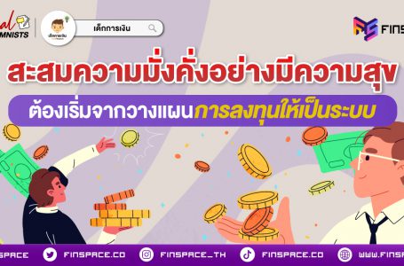 สะสมความมั่งคั่งอย่างมีความสุขต้อง เริ่มจากวางแผนการลงทุนให้เป็นระบบ