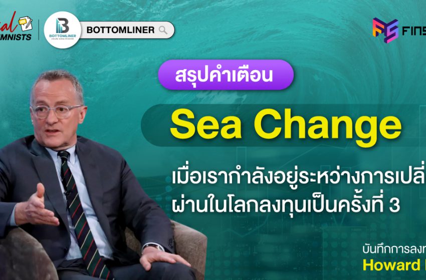  สรุปคำเตือน Sea Change บันทึกการลงทุนจาก Howard Marks