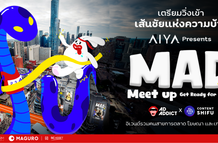  วิ่งเข้าเส้นชัยแห่งความบ้าไปกับ ‘MAD Meet Up 2023 Presented by AIYA’