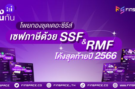 โพยกองชุดเดอะซีรีส์ เซฟภาษีด้วย SSF & RMF โค้งสุดท้ายปี 2566