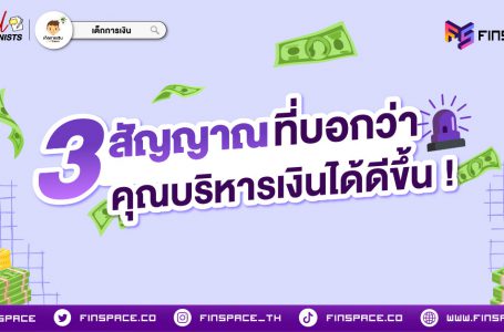 3 สัญญาณที่บอกว่าคุณบริหารเงินได้ดีขึ้น