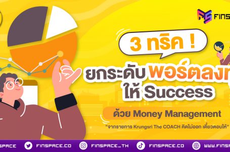 3 ทริค ! ยกระดับพอร์ตลงทุน ให้ Success ด้วย Money Management