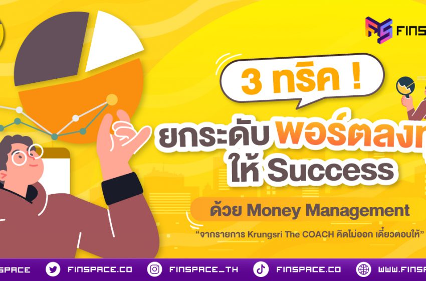  3 ทริค ! ยกระดับพอร์ตลงทุน ให้ Success ด้วย Money Management
