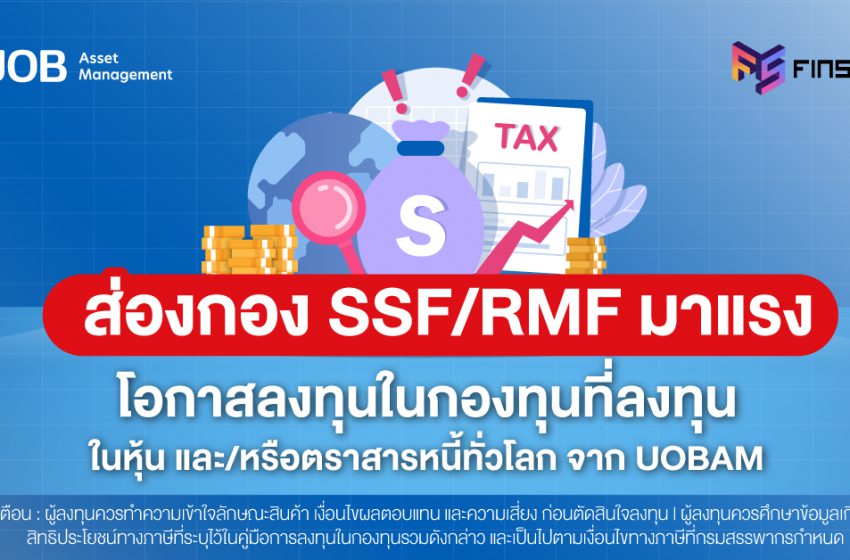  ส่องกอง SSF/RMF มาแรง โอกาสลงทุนในกองทุนที่ลงทุนในหุ้น และ/หรือตราสารหนี้ทั่วโลก จาก UOBAM