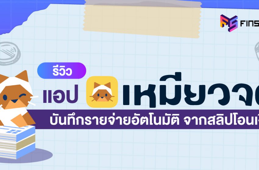  “รีวิว แอปเหมียวจด บันทึกรายจ่ายอัตโนมัติ จากสลิปโอนเงิน”