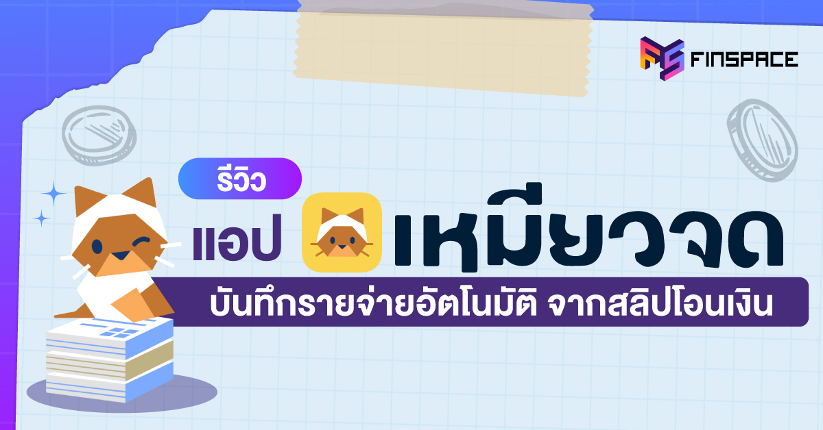 แอปเหมียวจด