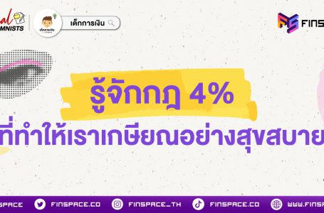 รู้จักกฎ 4% ที่ทำให้เราเกษียณอย่างสุขสบาย